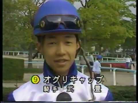 武豊 インタビュー 安田記念 (1990)