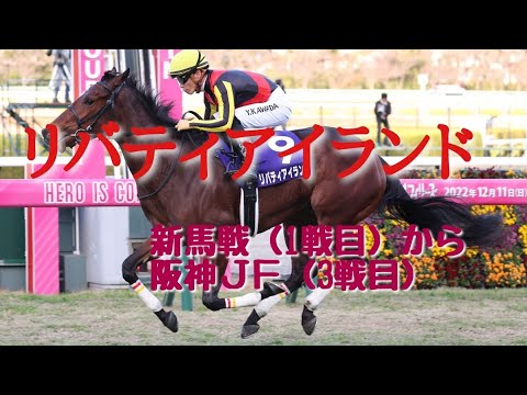 【現役競走馬】リバティアイランド2歳レースまとめ　メイクデビュー(1戦目)～阪神ジュベナイルフィリーズ(3戦目)