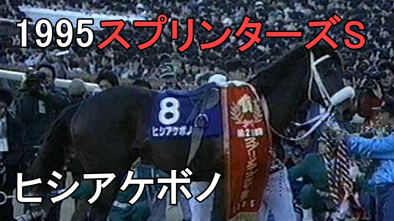 ヒシアケボノ 1995年(平成7年)第29回スプリンターズS(G1)