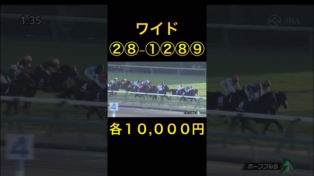 【競馬】ホープフルステークス！ワイド大勝負！#競馬 #馬券勝負 #ワイド