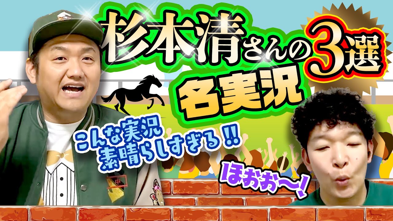 【名実況】杉本清さんの名実況3選！！【名勝負】
