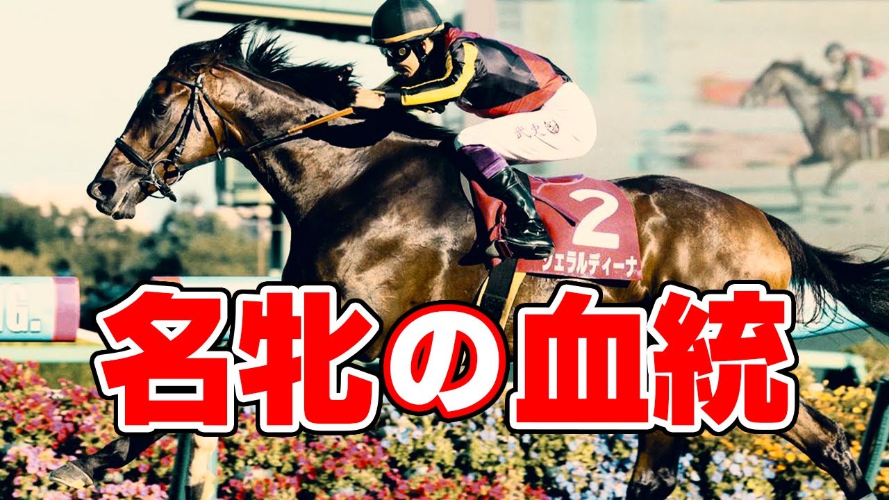 【競馬】伝説の女王、ジェラルディーナを知らない競馬ファンは少ない