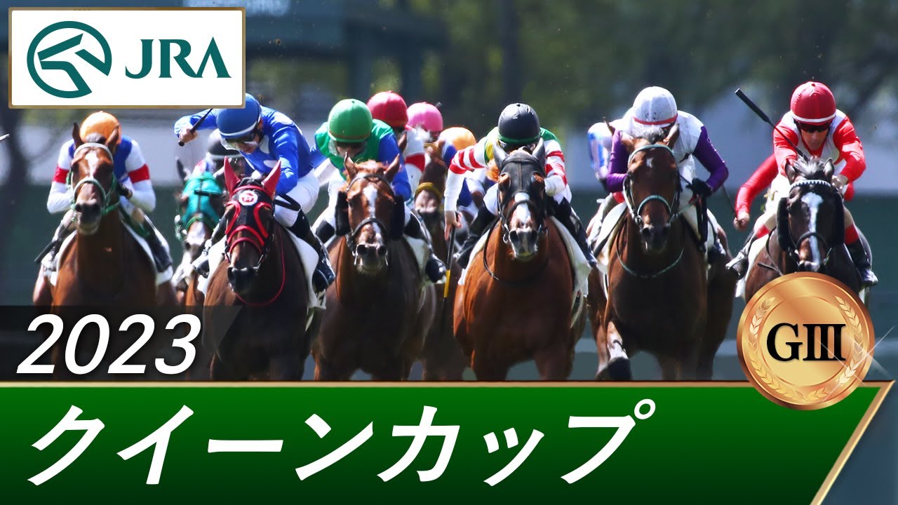 2023年 クイーンカップ（GⅢ） | 第58回 | JRA公式