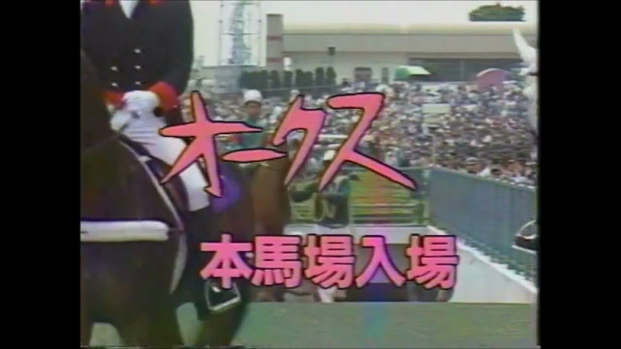 第５１回　優駿牝馬（オークス） （ＧⅠ）　本馬場入場　1990.5.20　　出走馬：アグネスフローラ、ダイイチルビー、ケリーバッグ、キョウエイタップ、エイシンサニー他　＃キャッスルリバー
