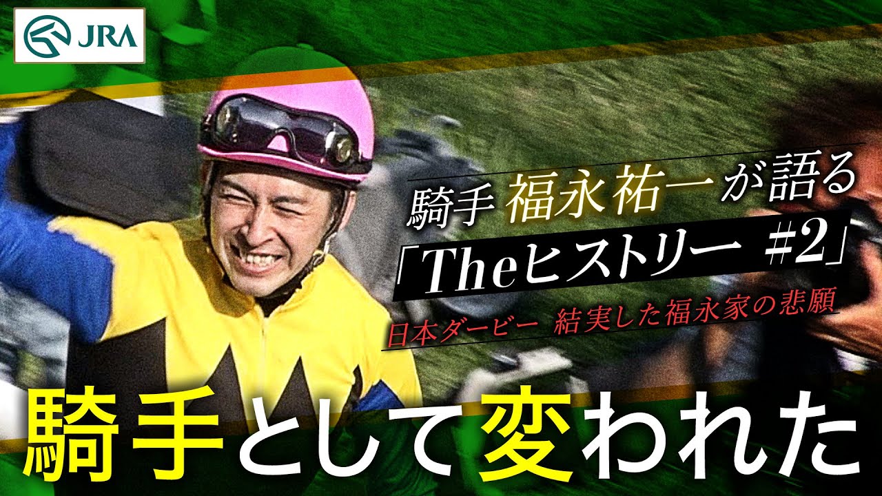【引退直前】騎手・福永祐一が語る「#2 日本ダービー 結実した福永家の悲願」【Theヒストリー】｜JRA公式