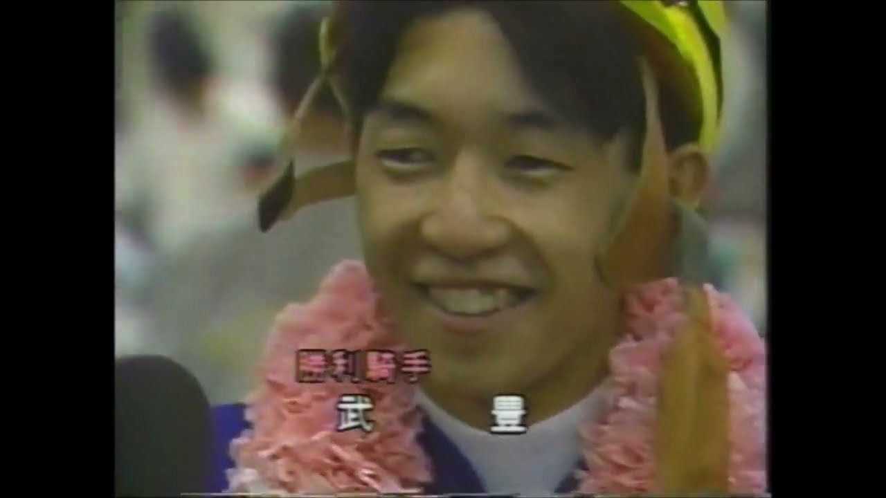 『武豊騎手は何かしたんですか？（笑）…私の計算でも１秒間違えましたねぇ。…世界へ持って行きたいですね。』第４０回安田記念 （ＧⅠ）　オグリキャップ　武豊　1990.5　　#キャッスルリバー