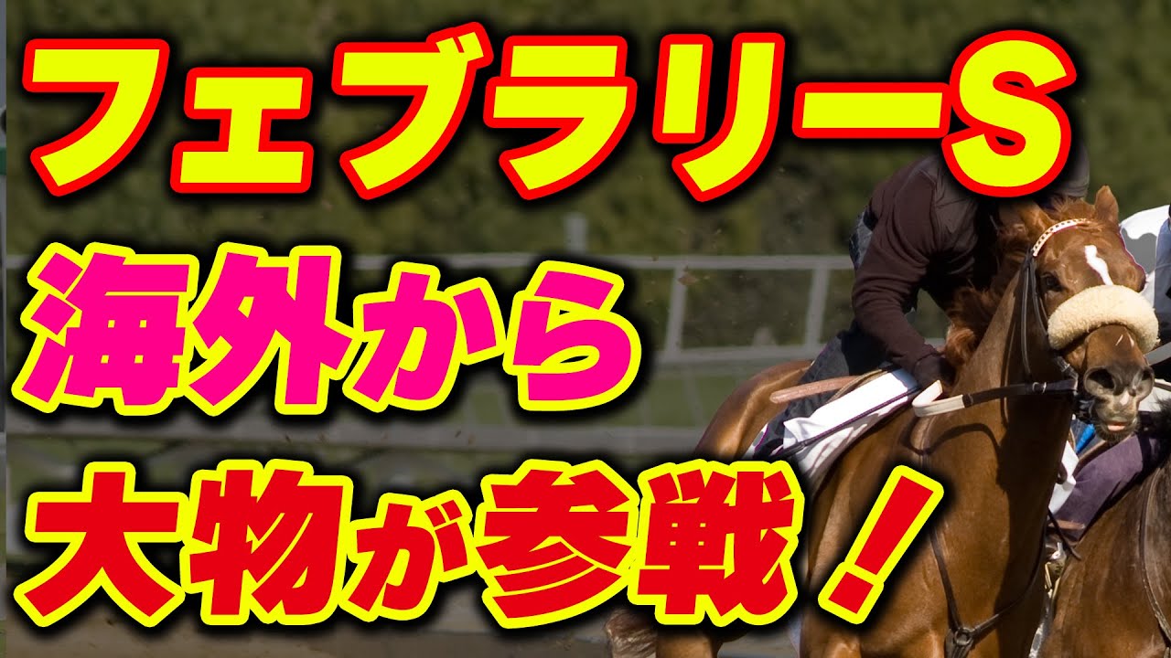 フェブラリーSに海外から大物が参戦！シャールズスパイトってどんな馬？JRA史上初の事態に