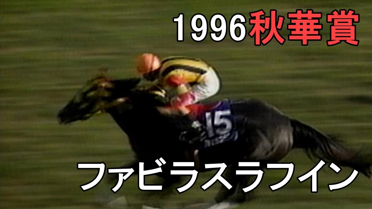 ファビラスラフイン 1996年(平成8年)第1回秋華賞(G1)