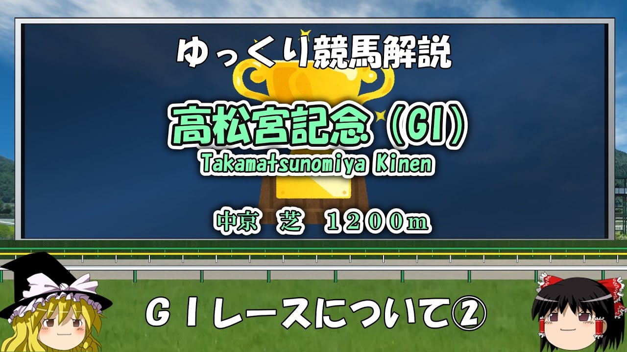 ゆっくりGIレース解説② 高松宮記念