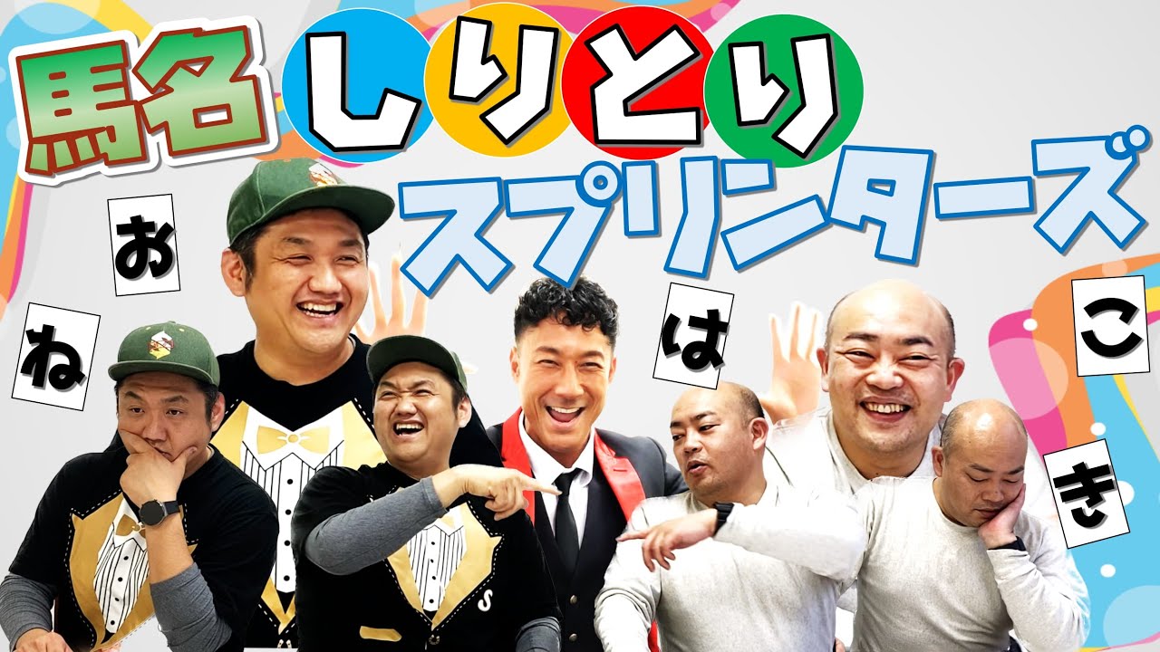 【超難解】競馬ゲーム！馬名しりとりスプリンターズ ！【競馬】