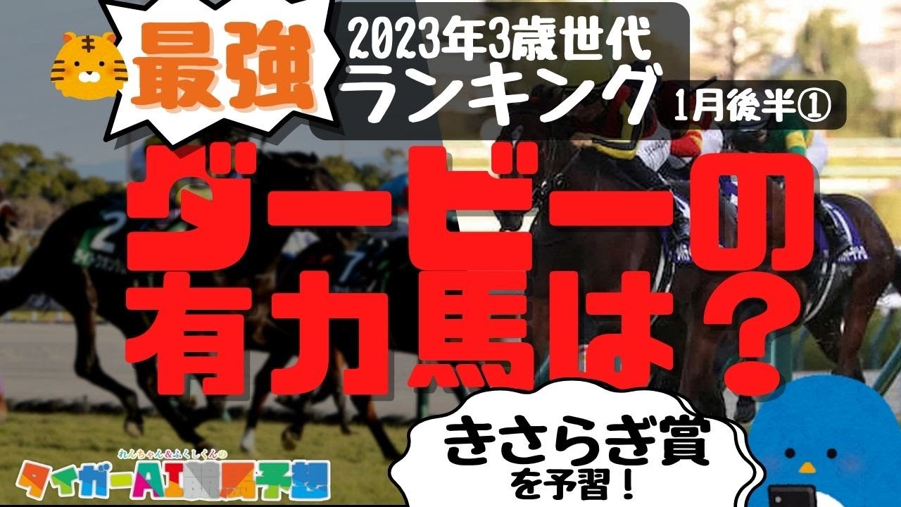 きさらぎ賞2023予習！3歳世代最強ランキング②「皐月賞混戦、桜花賞は3強!?」【#タイガーAI競馬予想】（※修正）