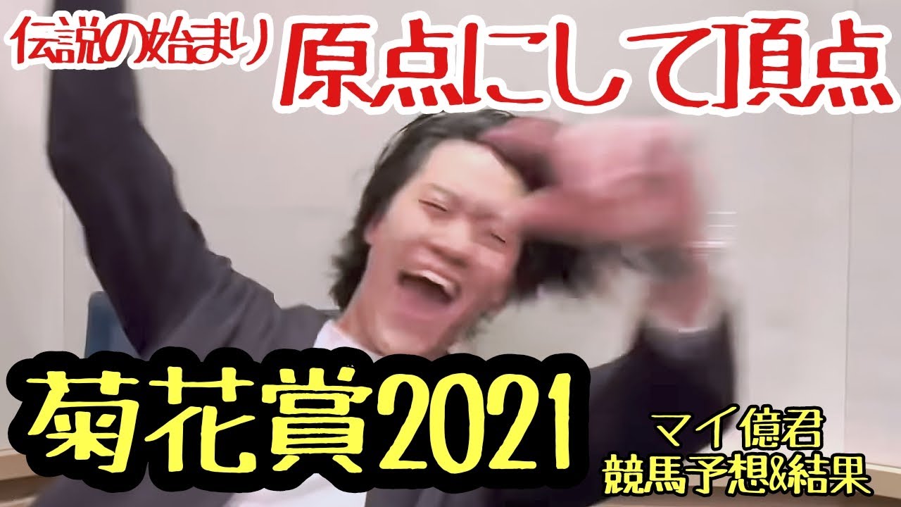 【粗品】2021『菊花賞』原点にして頂点～全てはここから始まった～マイ億君の競馬予想と結果！！【切り抜き】