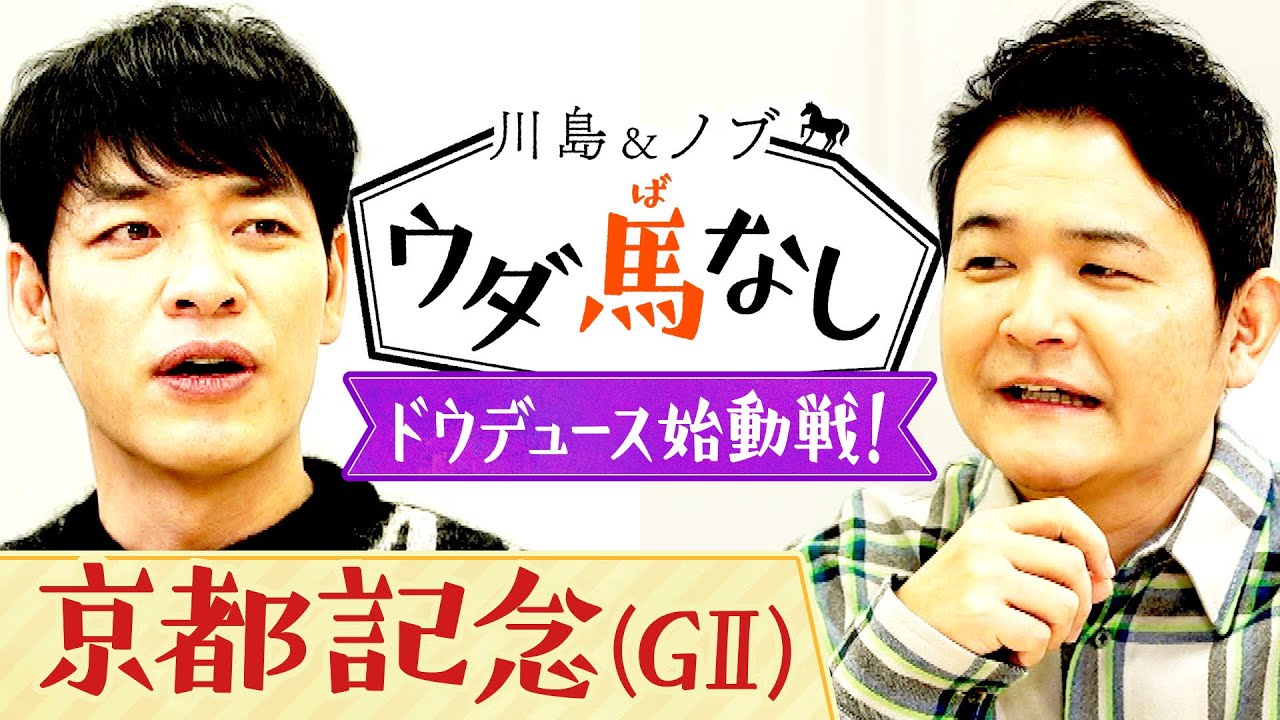 京都記念に超豪華メンバー集結＆ウダ馬なし新企画も！【川島＆ノブ ウダ馬なし】