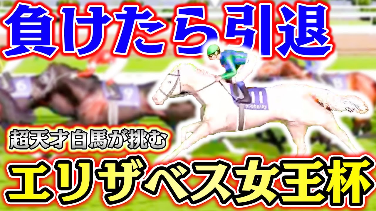 とうとう引退!?超天才白馬がエリザベス女王杯で集大成を見せる!!【白馬23】