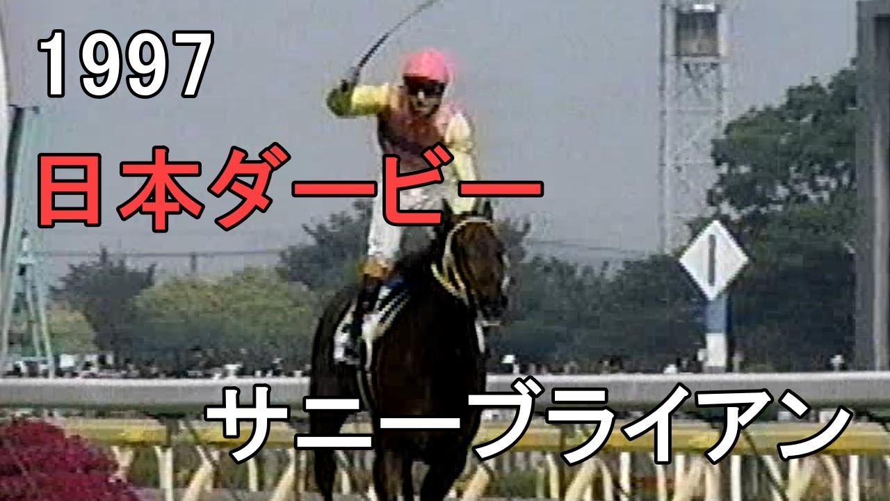 サニーブライアン 1997年(平成9年)第64回日本ダービー(G1)