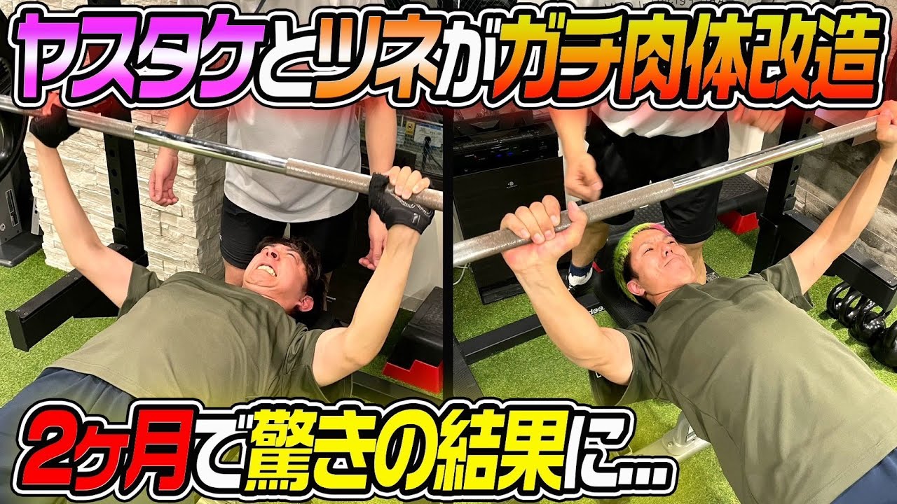 【肉体改造】ヤスタケとツネのマッチョへの道