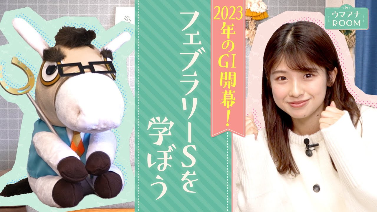 【親の気持ちになりました…！】ウマトレさんが厳選！舘山聖奈アナにこのフェブラリーSは見てほしい！