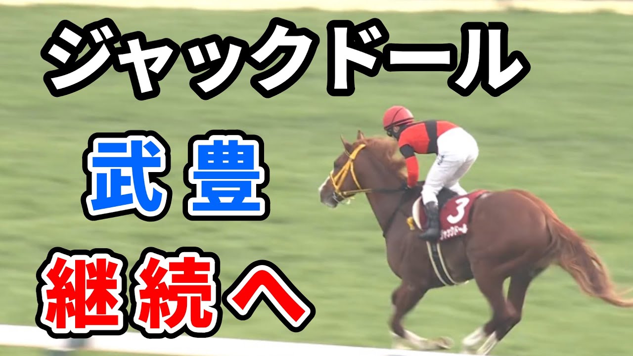 ジャックドールは武豊騎手とのコンビで大阪杯へ直行