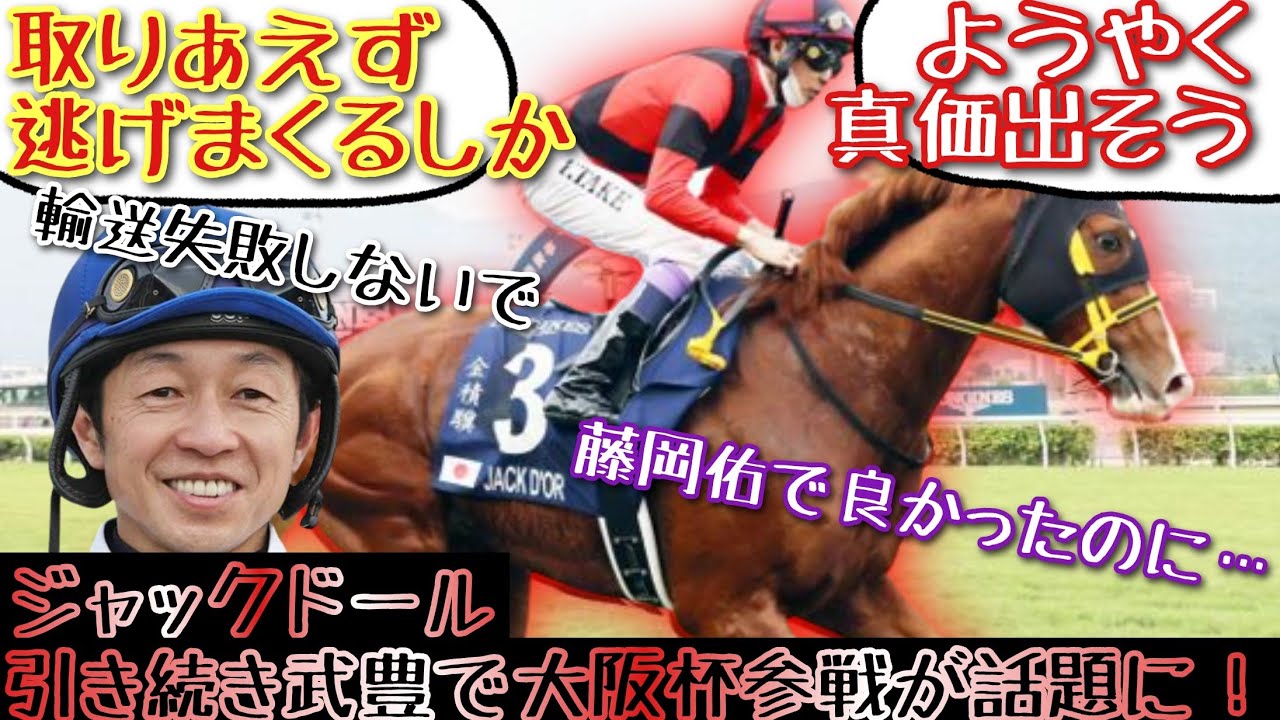 【競馬】ジャックドール 引き続き武豊で大阪杯参戦が話題に！【みんなの反応】