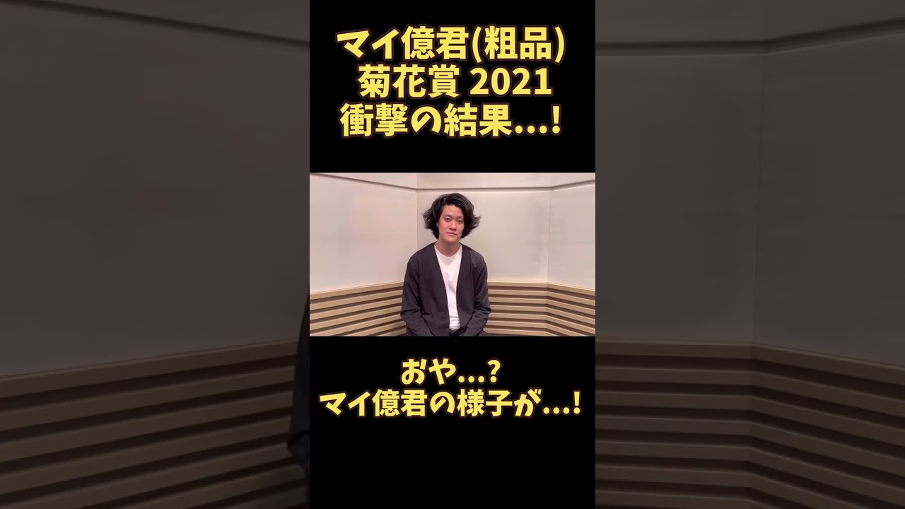 【伝説の始まり】霜降り明星粗品の競馬、菊花賞2021【粗品切り抜き】