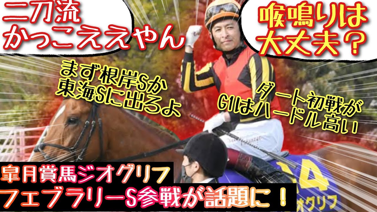 【競馬】皐月賞馬ジオグリフ フェブラリーS参戦が話題に！【みんなの反応】