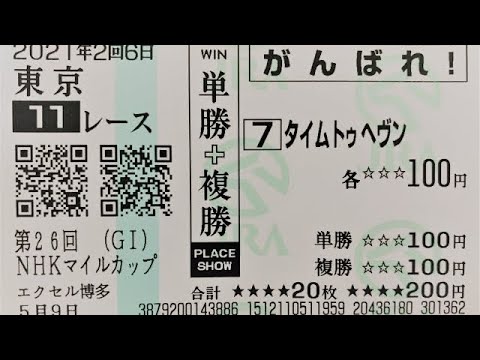 タイムトゥヘブン.7戦目     　　          NHKマイルカップ（G1）芝 1600m     東京競馬場 11R 15:40