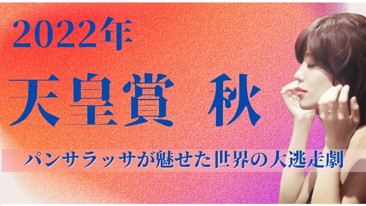 2022年 競馬ファンが選ぶベストレース 天皇賞秋 パンサラッサが魅せた世界の大逃走劇