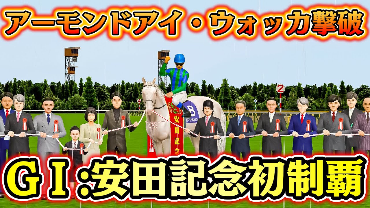 歴史的名馬たちを抑えてG1安田記念を制覇した白馬が強すぎる【白馬6】