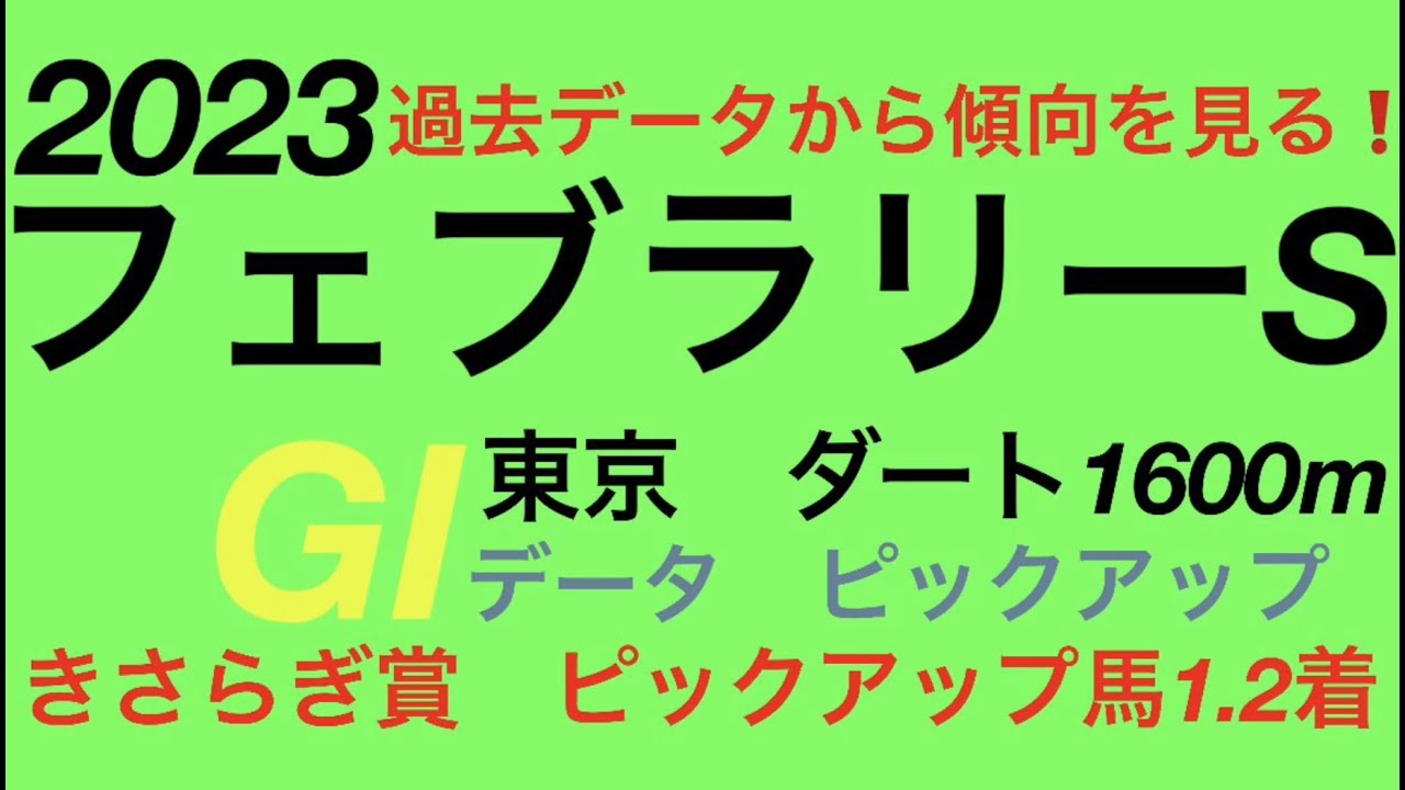 フェブラリーステークス2023データ　ピックアップ‼️