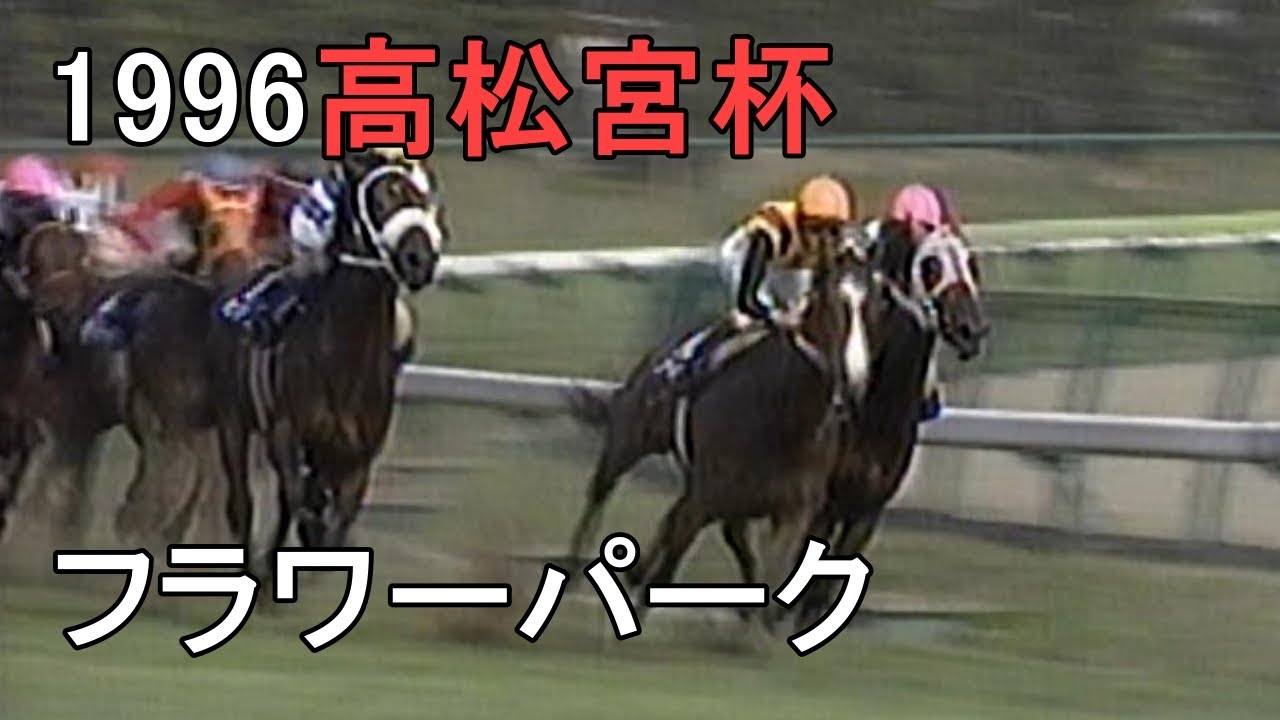 フラワーパーク 1996年(平成8年)第26回高松宮杯(G1)