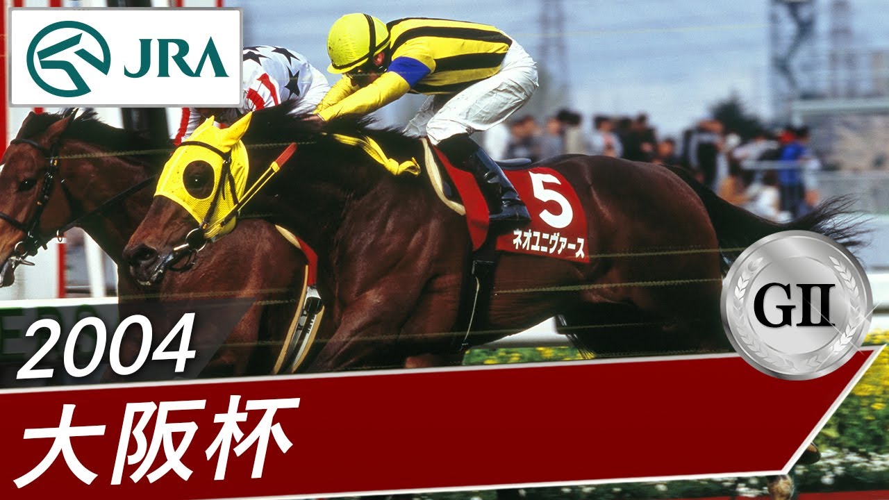 2004年 大阪杯（GⅡ） | ネオユニヴァース | JRA公式