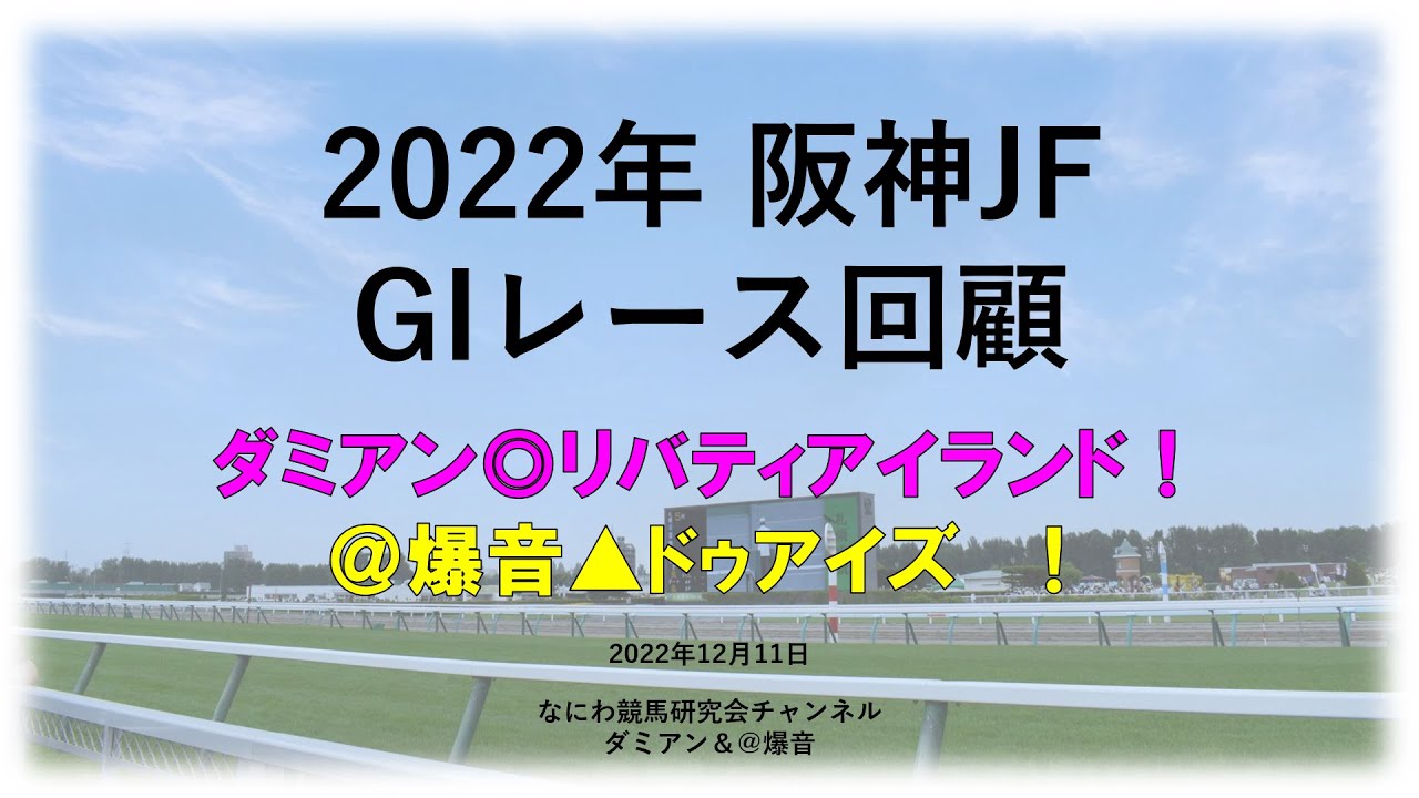 【競馬】2022年12月11日 阪神ジュベナイルフリーズ(GI) レース回顧