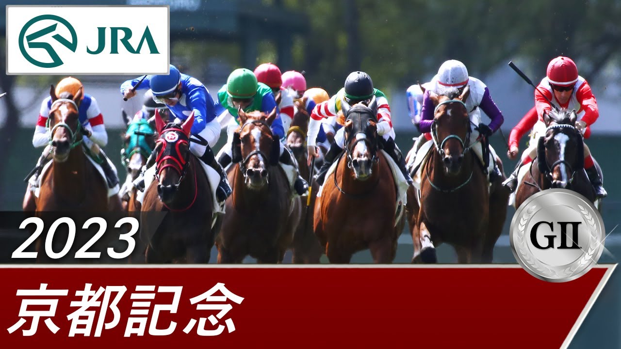 2023年 京都記念（GⅡ） | 第116回 | JRA公式