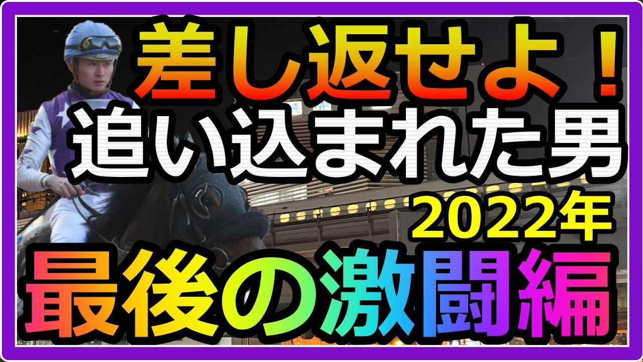 【競馬】トーマスという男。2022年最終話。ホープフルS激闘編。最後の大勝負で奇跡は起こるのか！？