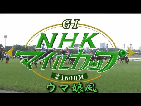 【ウマ娘風】2017NHKマイルC
