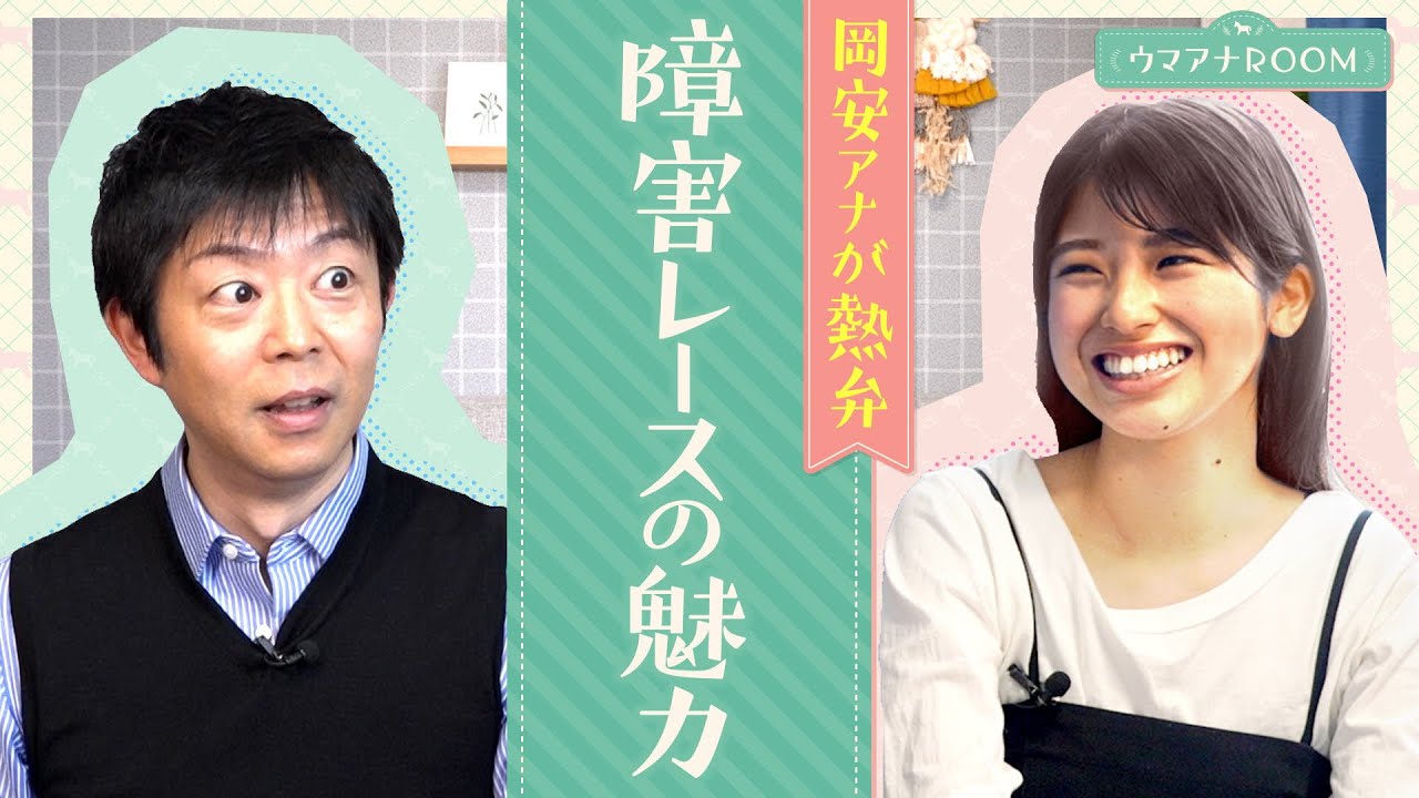 【オジュウチョウサンに万雷の拍手が…！】岡安アナが障害レースの面白さを熱血解説！
