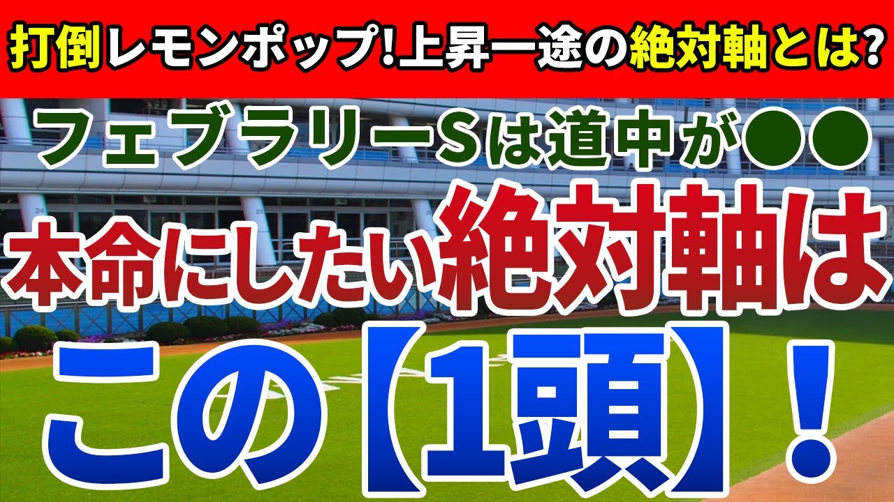 フェブラリーステークス2023【絶対軸1頭】公開！フェブラリーSに特有のラップを徹底分析！地力勝負の流れでGⅠ制覇を決める一頭は？