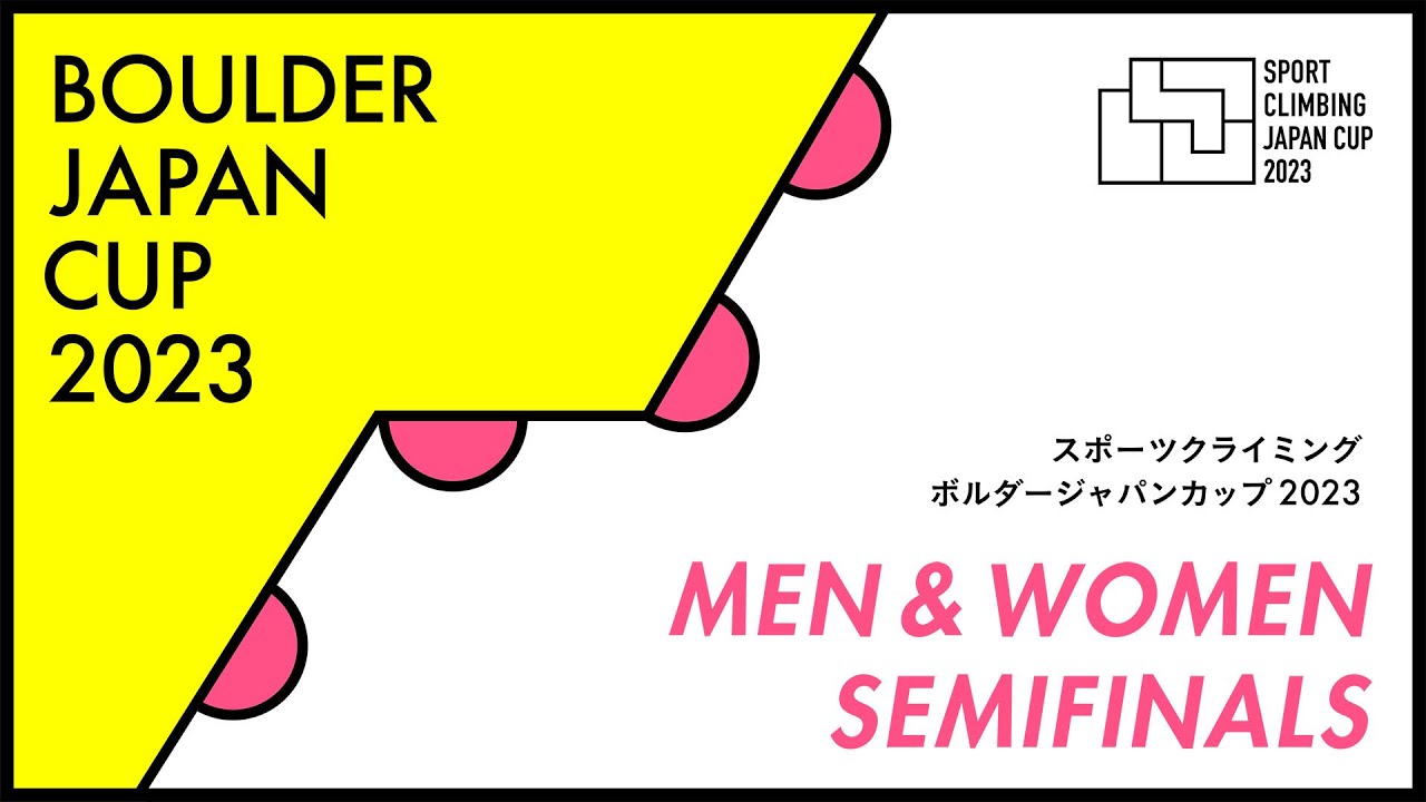 ボルダージャパンカップ2023 男女準決勝