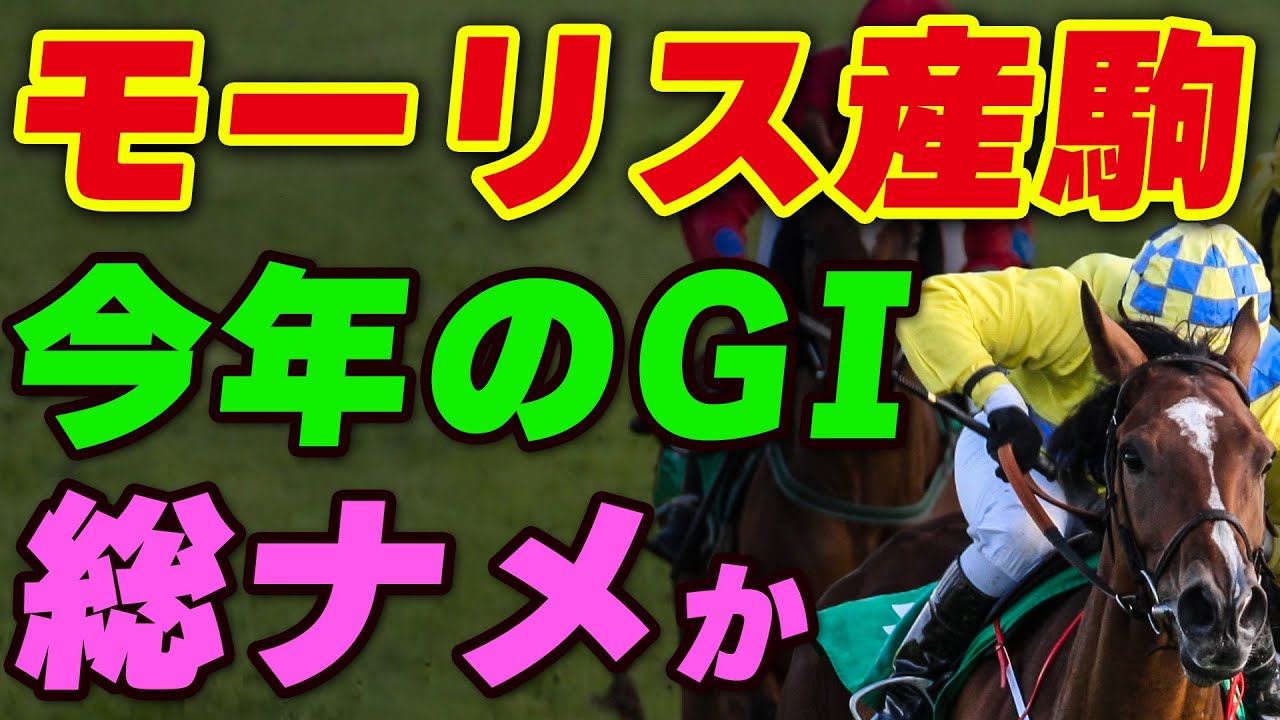 モーリス産駒が2023年のG1を総ナメか