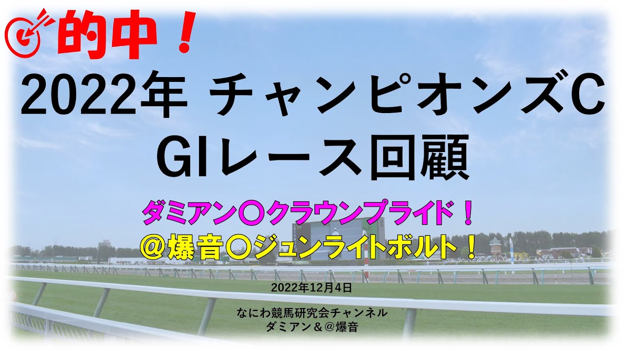 【競馬】2022年12月4日 チャンピオンズカップ(GI) レース回顧