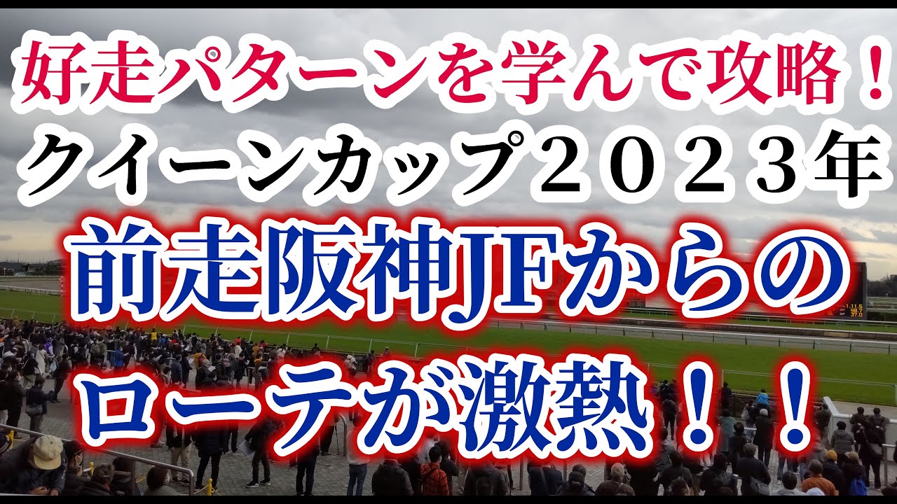 【クイーンカップ2023年】桜花賞、オークスへの登竜門！好走パターンをがっちり抑えて馬券を当てよう！！【予想】