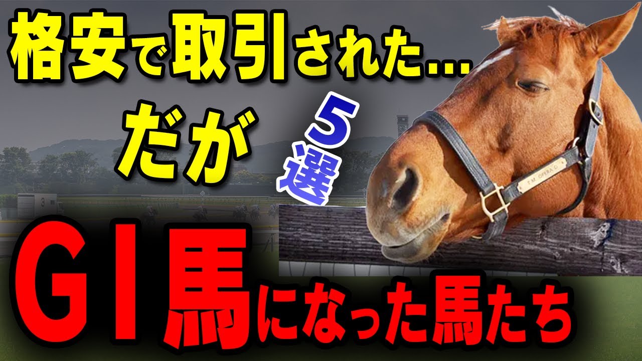 【競馬】格安で取引されていたがG１馬になった名馬５選