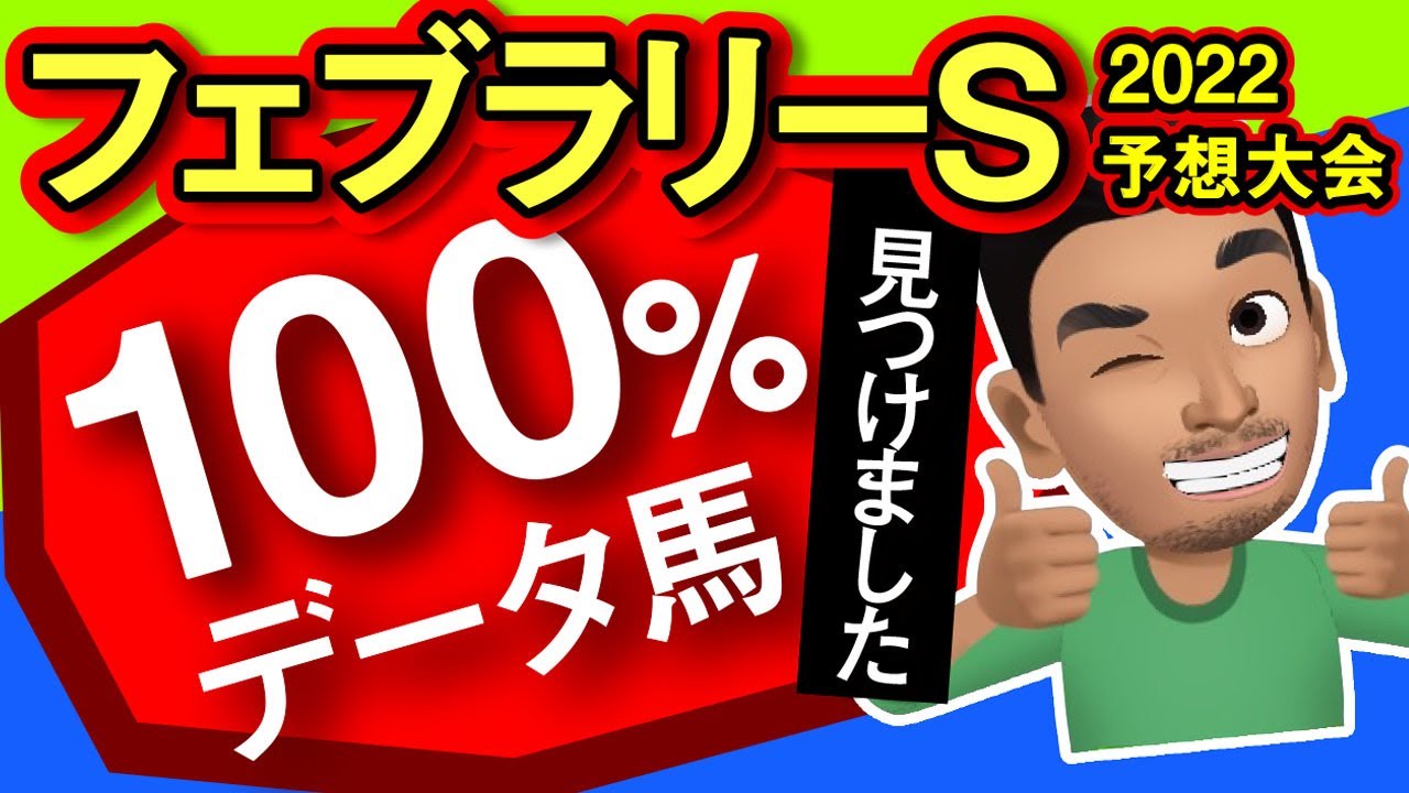 【フェブラリーステークス2023予想大会・全頭診断】レッドルゼル参戦も怖くない！過去人気薄激走条件を満たす100%データ馬発見！レースのシュミレーションしてみた！