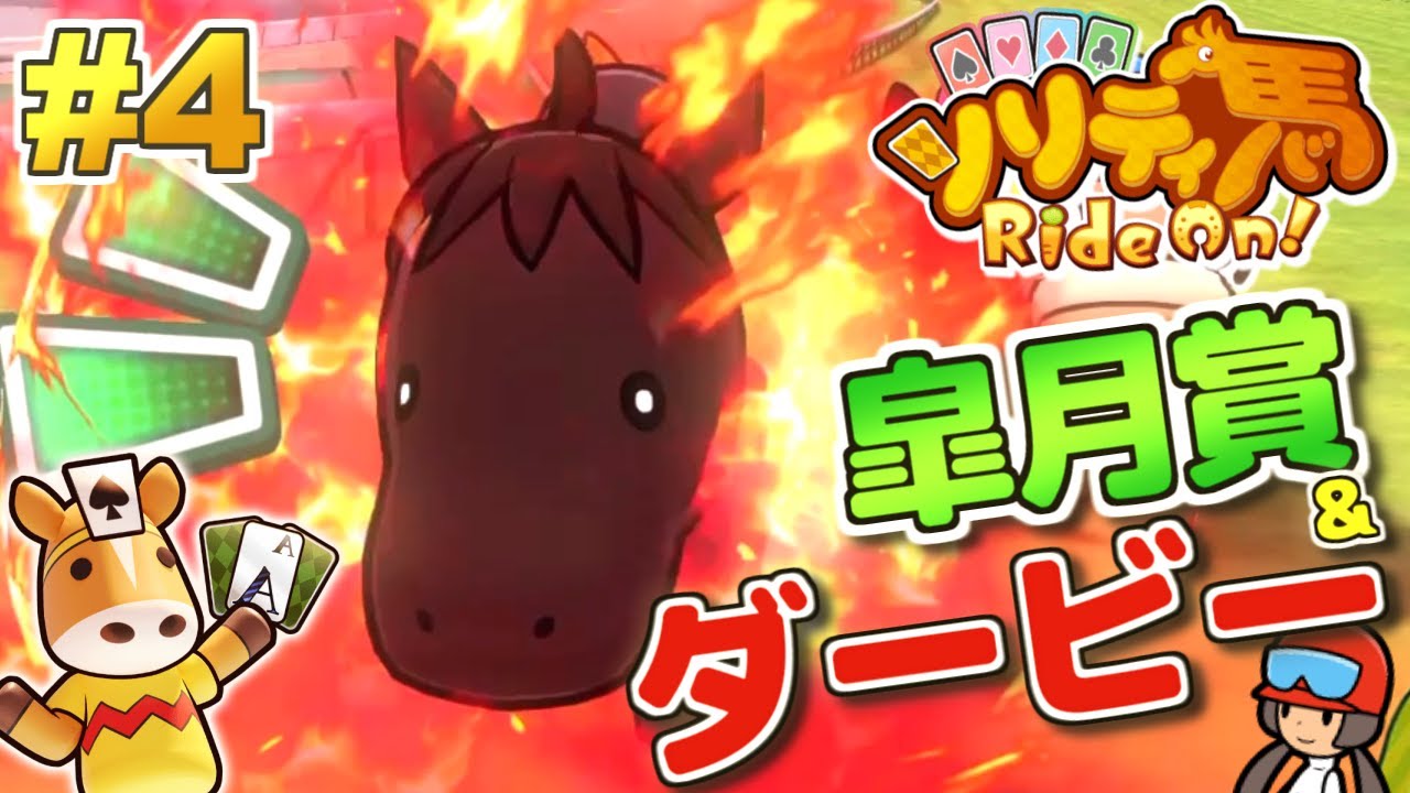 常識は敵だ！皐月賞&日本ダービー！『ソリティ馬 Ride On!』実況プレイ！#4【Apple Arcade】