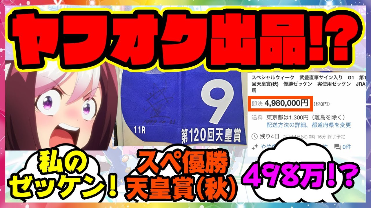 『スペの天皇賞(秋)優勝ゼッケン、ヤフオクに出品される』に対するみんなの反応集 まとめ ウマ娘プリティーダービー レイミン