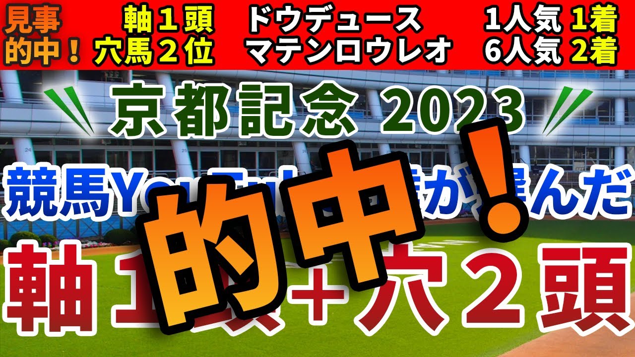 京都記念2023 競馬YouTuber達が選んだ【軸1頭＋穴2頭】