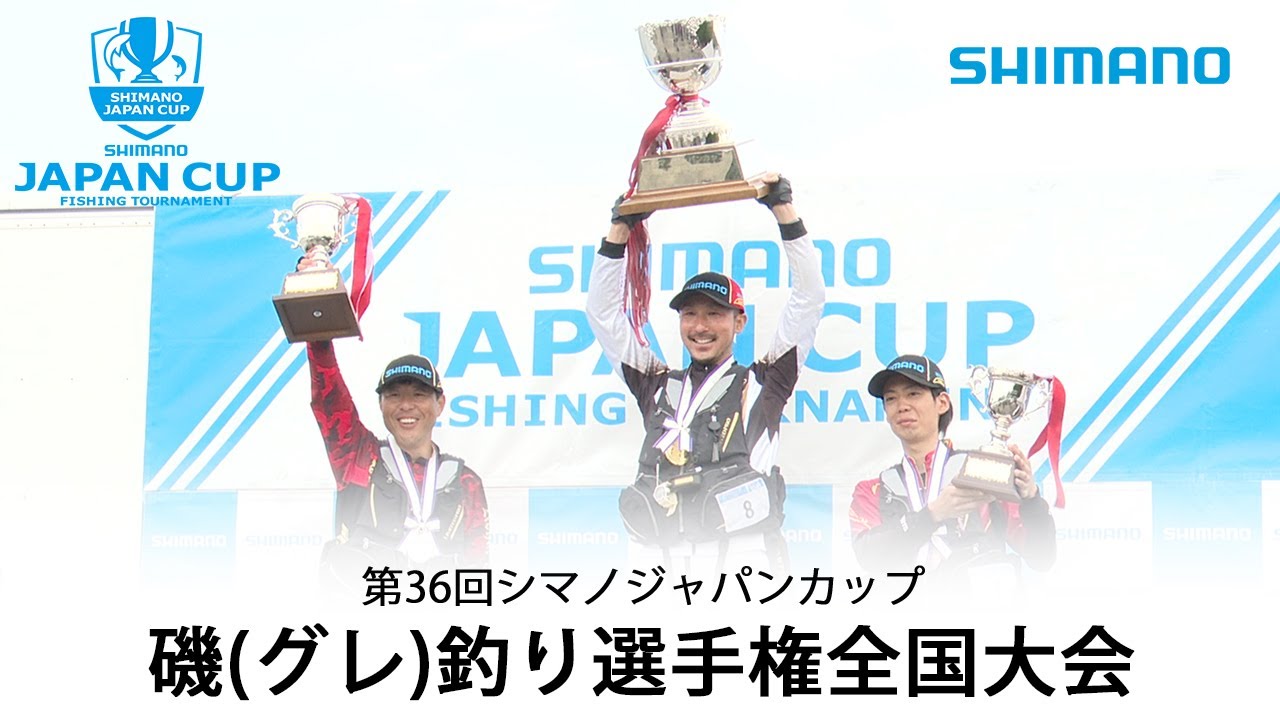 【息をのむ決勝】2022 シマノジャパンカップ 磯（グレ）釣り選手権大会決勝戦　五島