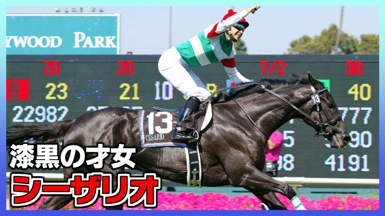 【競馬】日米オークス制覇を成し遂げた最強牝馬『シーザリオ』物語【ゆっくり解説】