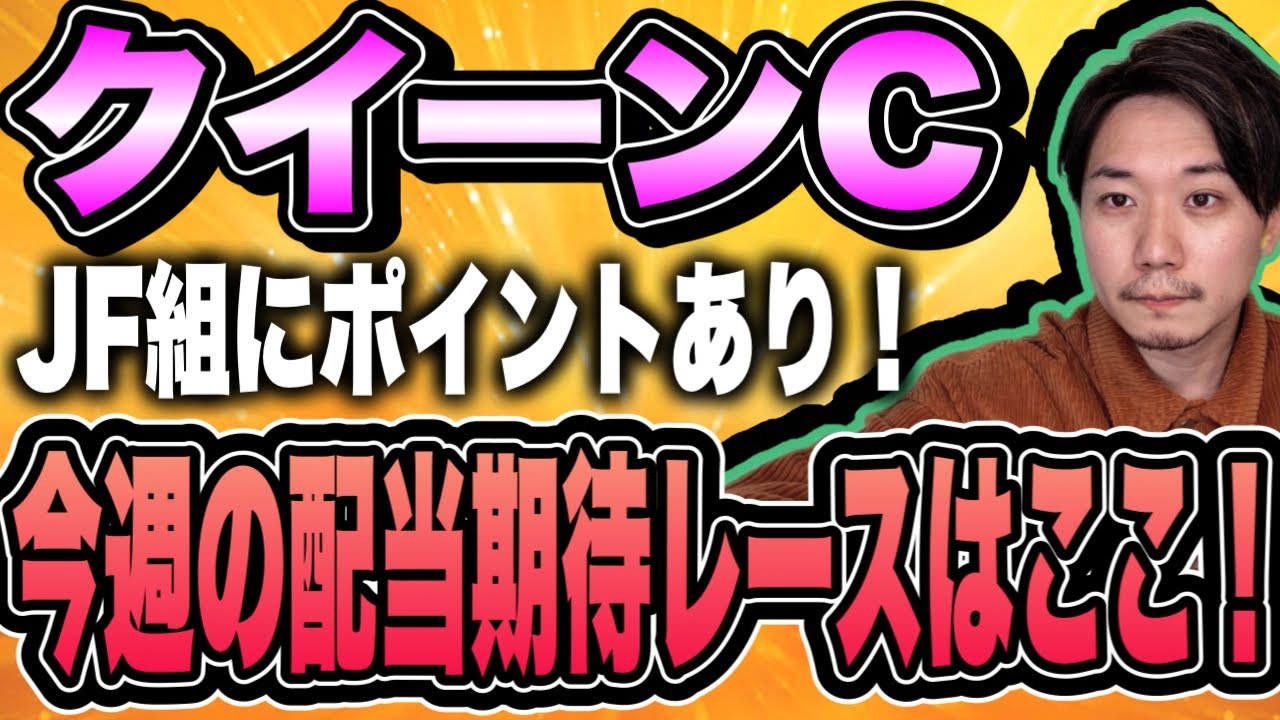 クイーンC【阪神JF組がポイント！】今週の配当期待レース