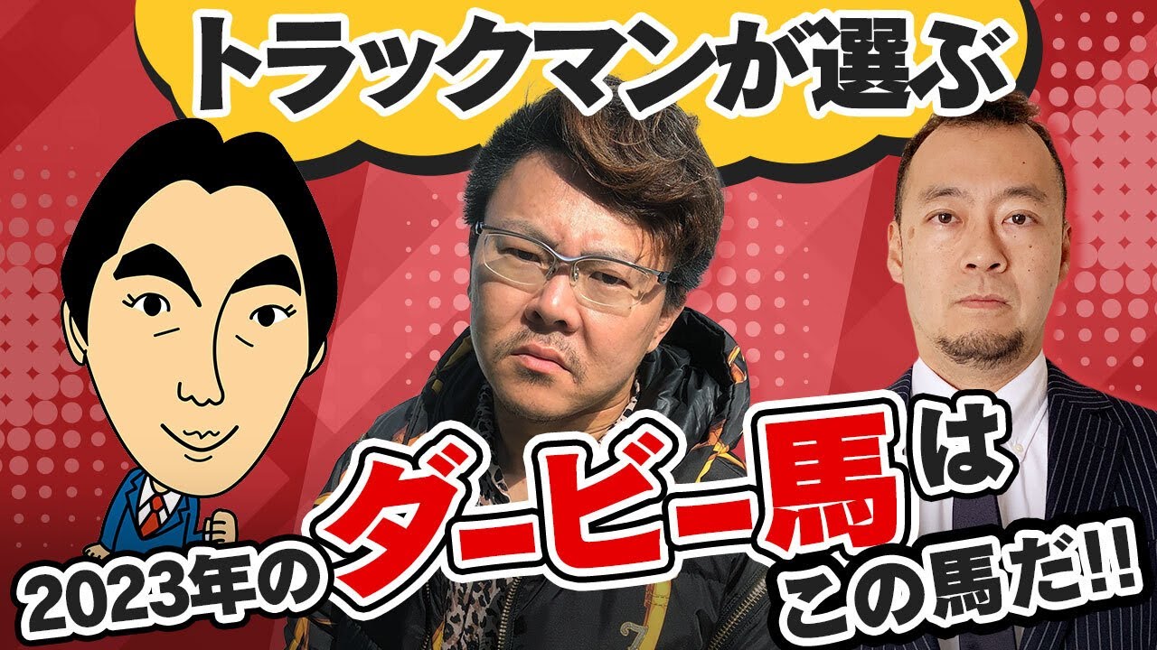 2023年の日本ダービー勝ち馬を最速予想！今年のクラシックで絶対に覚えておくべき注目馬を東西トラックマンが徹底解説！
